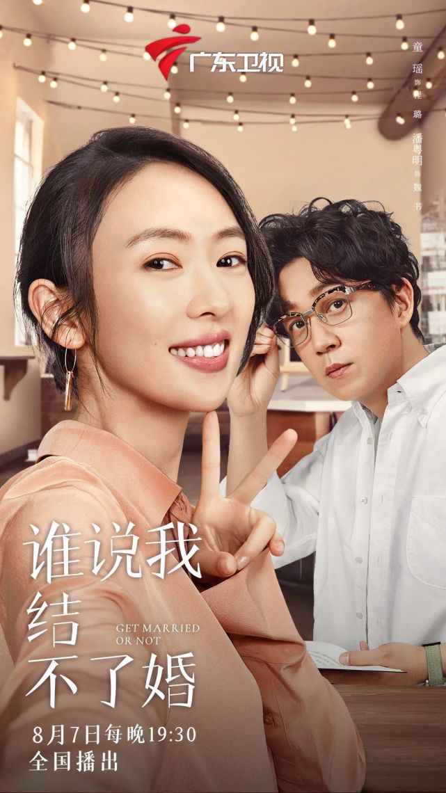 潘粤明童瑶花式"练"爱,《谁说我结不了婚》广东卫视将播