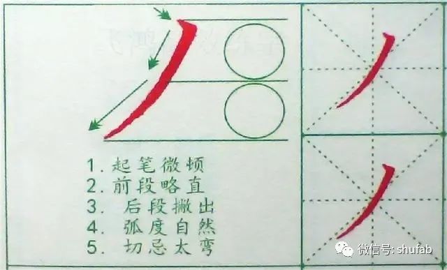 硬筆書法基本筆畫字帖教程斜撇和短撇的寫法技巧