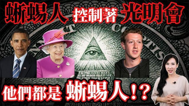 看了共济会 光明会和蜥蜴人视频 感觉身边人都很无知 怎么办 腾讯新闻