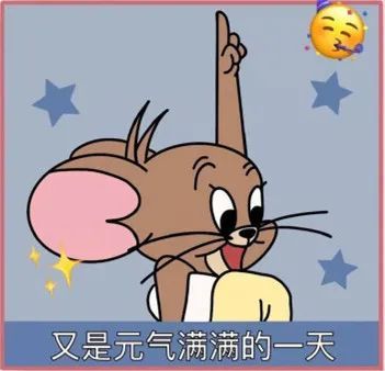 希望大家每天都能活力满满地迎接美好的一天哦