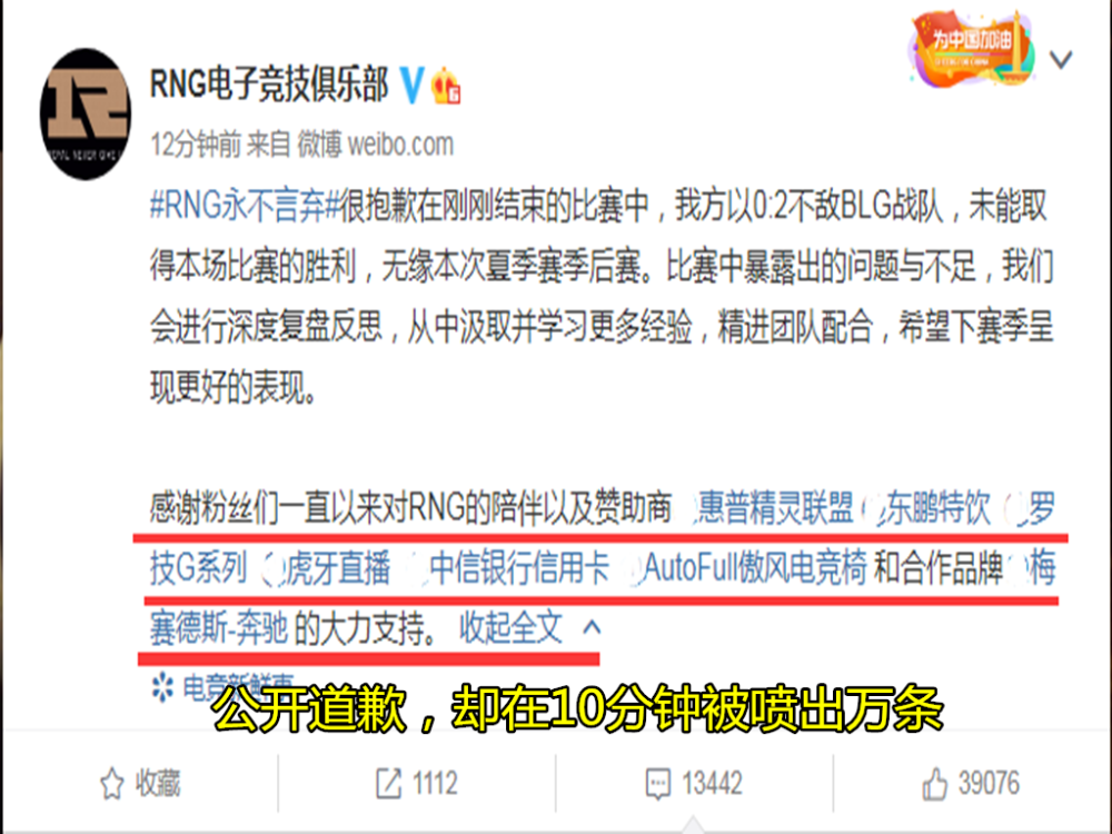 RNG无缘季后赛，官博道歉十分钟被喷上万条，营销队？