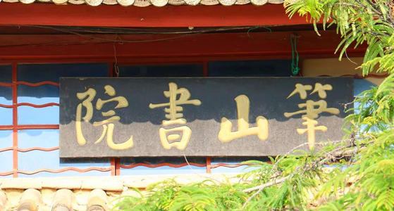 院后奇峰耸立,酷似笔架,故名,兴义笔山书院