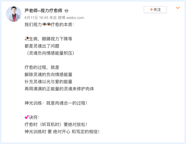（一個自稱視力療愈師的微博截圖 圖片來源自網絡）