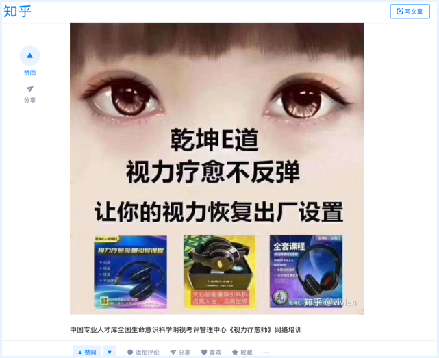（網上關于“乾坤E道不反彈視力療愈”的帖子）