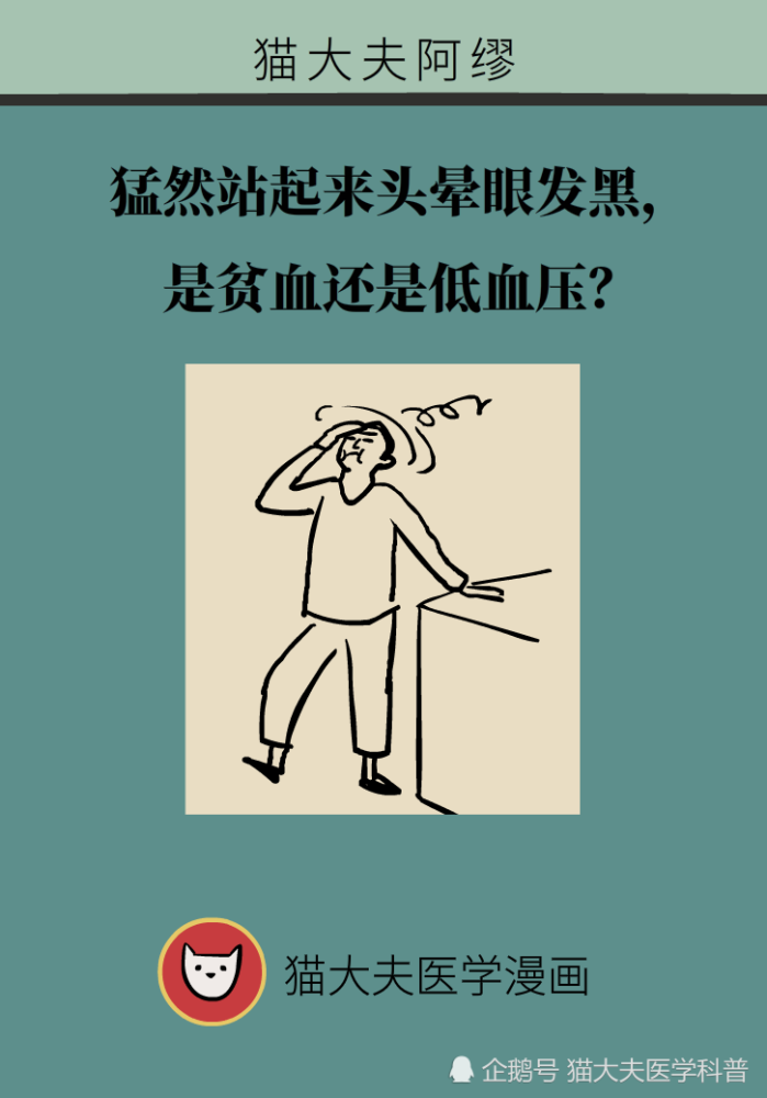 低血压|猛然站起来头晕眼发黑，是贫血还是低血压？