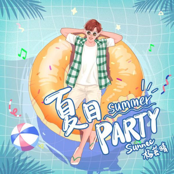Sunnee杨芸晴夏日限定单曲《夏日Party》正式上线