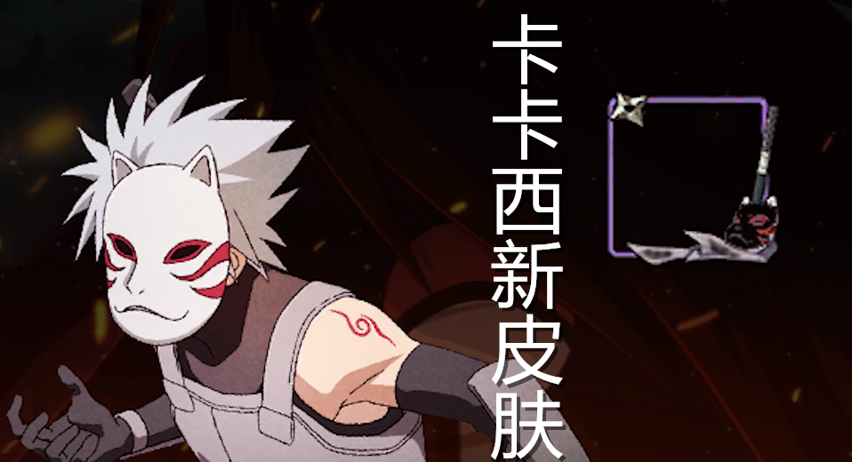 测试服拆包汇总:博闻录曝光,暗部卡卡西皮肤露面,忍着女团出道