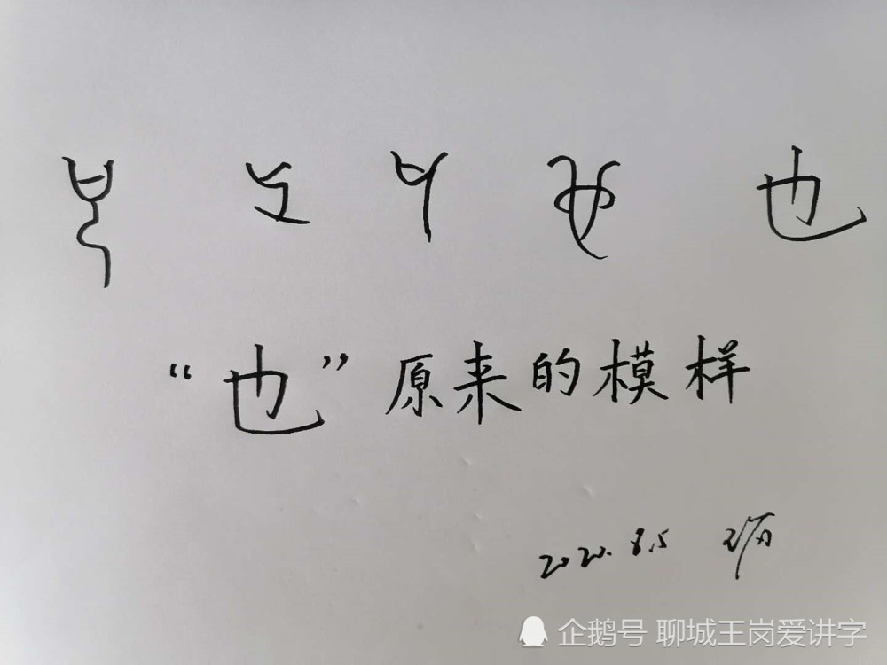 汉字小课堂 也 和 乜 并不是一个字 来研究下吧 腾讯新闻