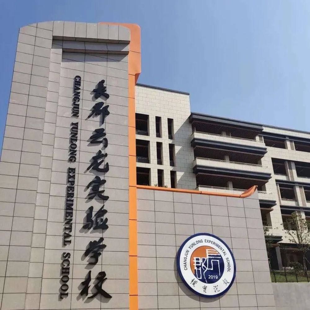 长郡云龙实验学校今秋招生公告来了,注意报名截止时间!