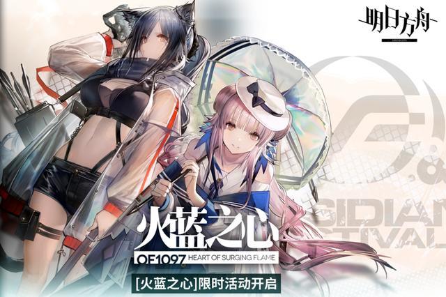 明日方舟:火蓝之心活动复刻即将来袭,鹰角骚操作惹争议?玩家:真抠门!