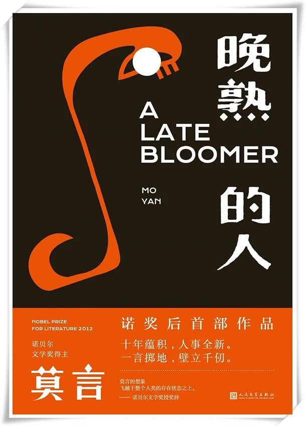 莫言|莫言新作《晚熟的人》：当诺奖作家返乡去……