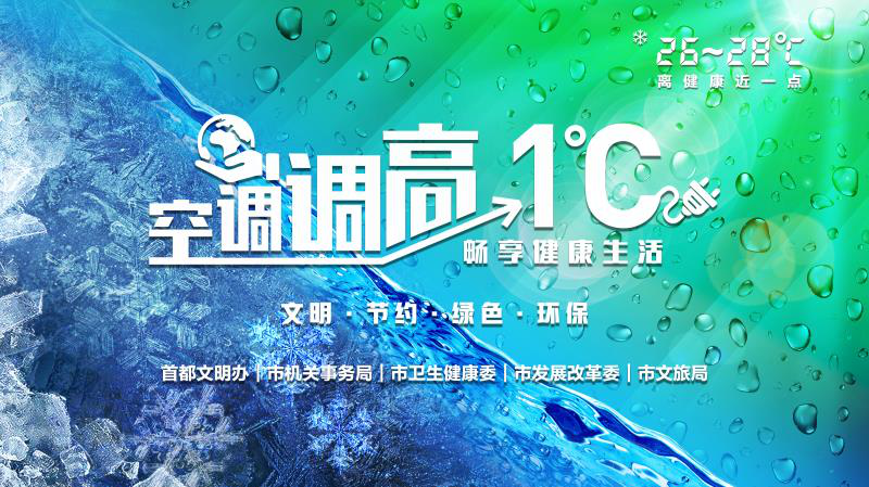北京市卫生健康委|“空调调高一度 畅享健康生活”专项行动 持续“云”发力，文明度一夏