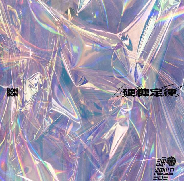 其次the 9的应援色是镭射系幻曜色,而硬糖少女303的首张ep的宣传海报.