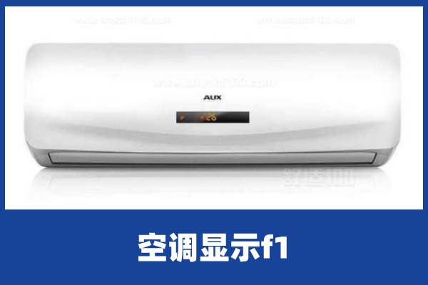 空调显示f1是什么故障|空调|奥克斯空调|室外机|室内机
