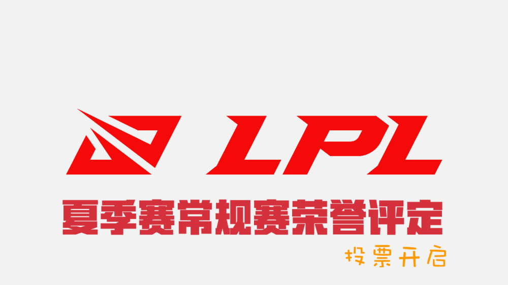 LPL夏季赛常规赛荣誉评定投票，各位置票数IG全员最高，网友慌了