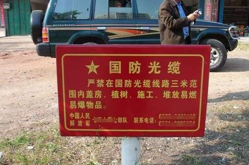 必须和国防光缆保持安全距离,要是自己拿不定主意,每块警示牌上面都有