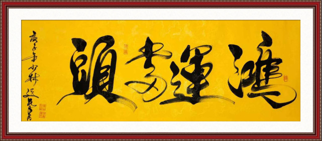 书法:鸿运当头作品:观音送子书法:马到成功书法:鸿业腾飞书法:家和