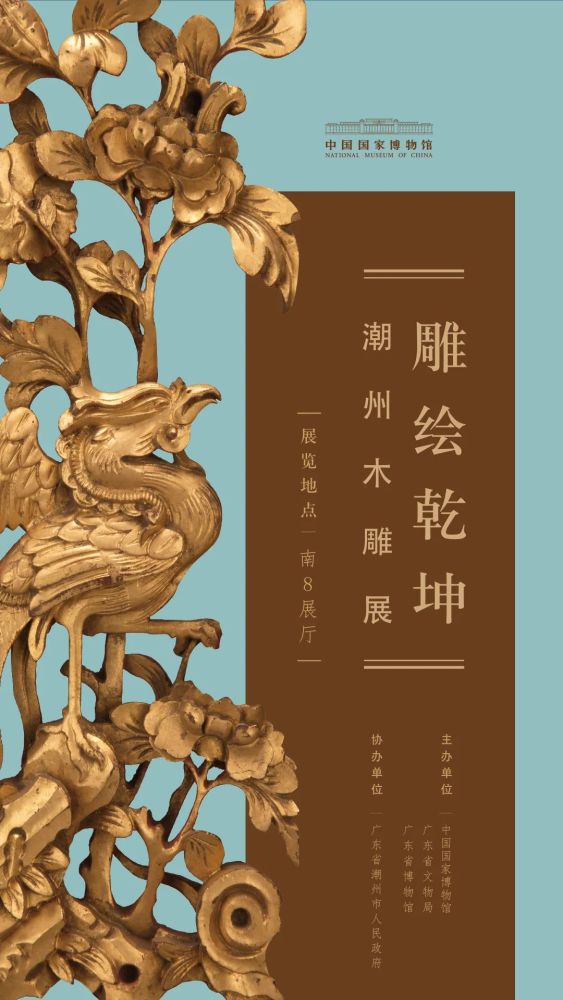 潮州木雕|我们如何呈现 “潮州木雕展”