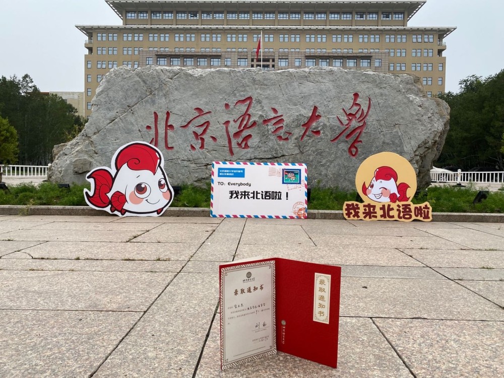 北京语言大学|623分被北语西班牙语专业录取 北京首封普招录取通知书诞生