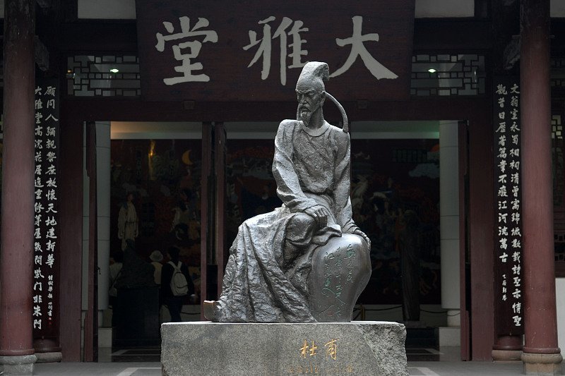 杜甫草堂,杜甫雕塑像(二)"却看妻子愁何在,漫卷诗书喜欲狂"颔联是情感