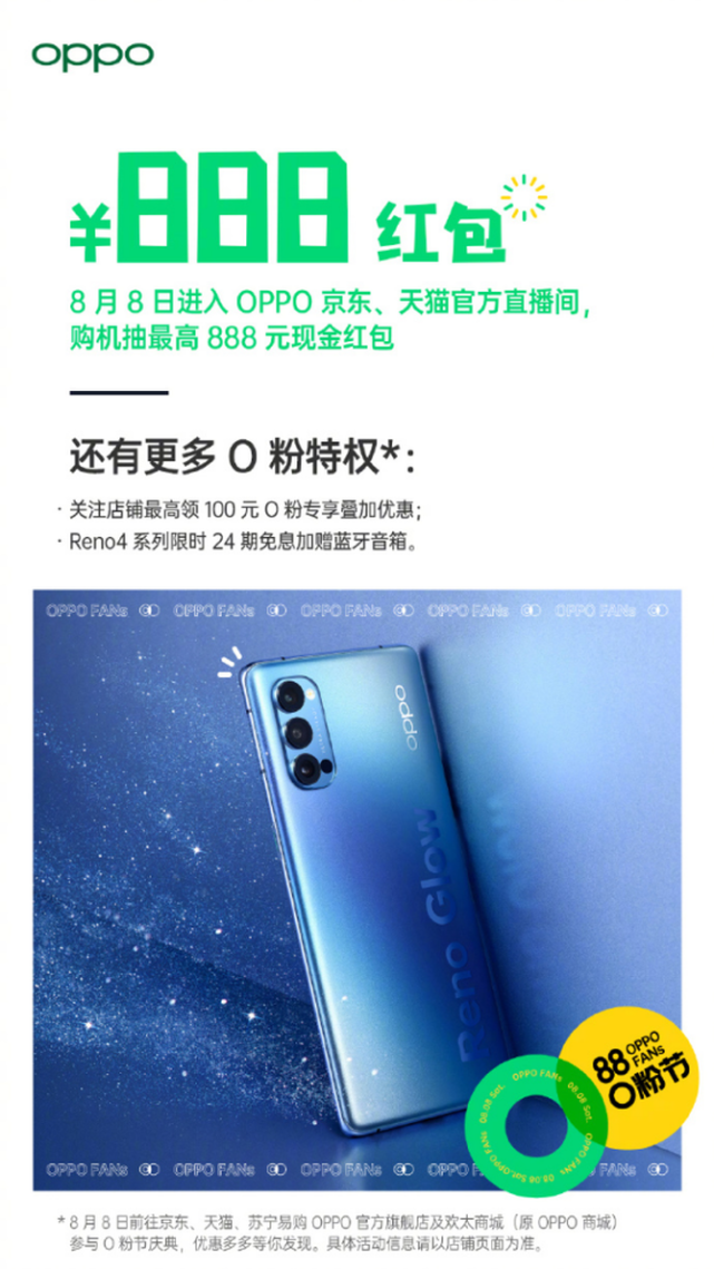 仅需8块8就能换购oppo reno4?首届o粉节明日开启