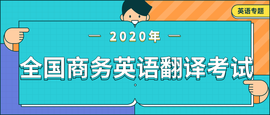 全國商務英語翻譯考試(business english translation test,簡稱