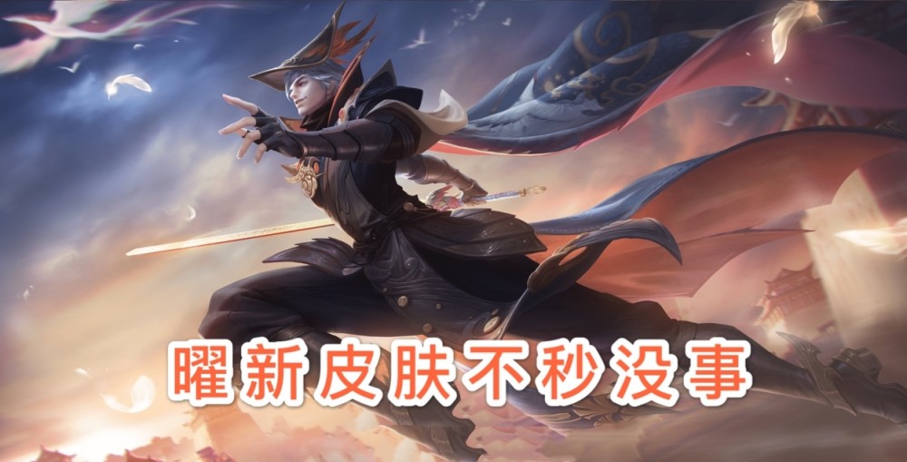 曜云鹰飞将不秒没事,四美皮肤来袭,王昭君传说皮肤美炸,60点券留好