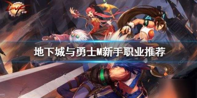 地下城手游职业排名_地下城与勇士手游即将迎来收官之战有望8月出