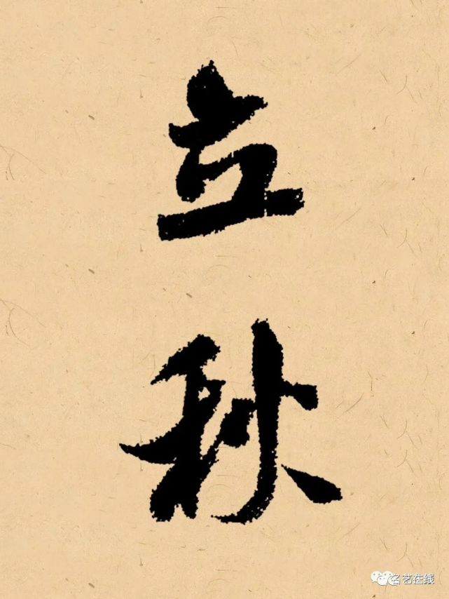 你写在秋天的书法这样落款最好看赶紧收藏