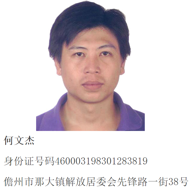 儋州发布通告公开征集以何文杰等人为首的黑恶犯罪团伙违法犯罪线索