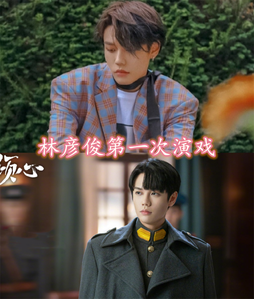 王子异第一次演戏陈立农第一次演戏林彦俊第一次演戏蔡徐坤太可爱