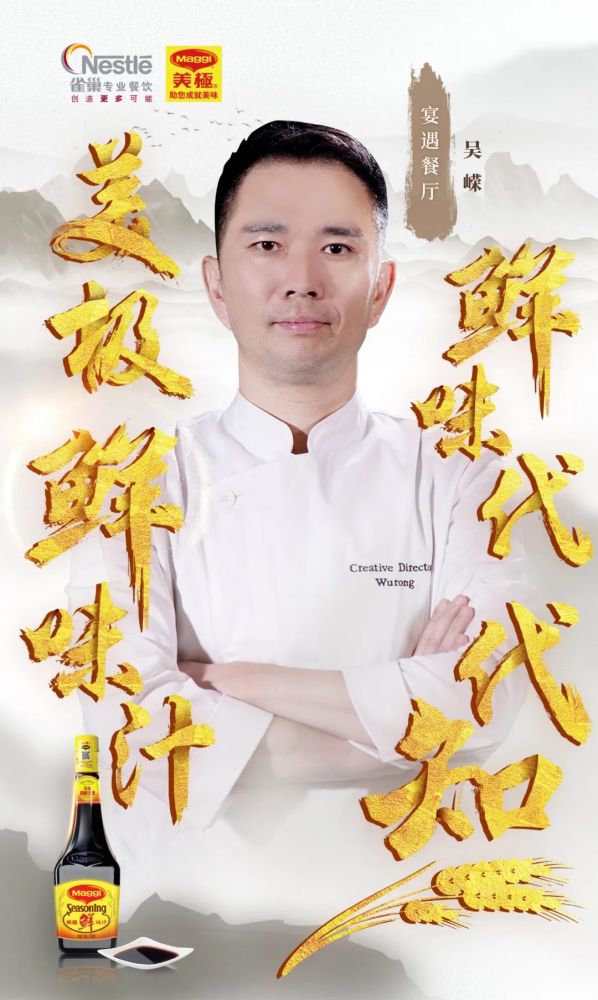 吴嵘:每一段厨师生涯都有美极鲜味汁相伴