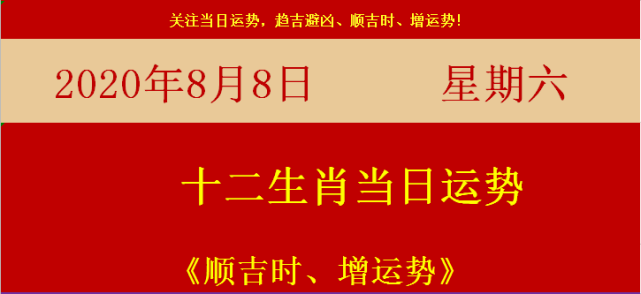 2020年8月8日十二生肖運勢