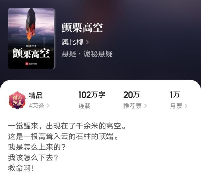 奥比椰|月票榜第6，畅销榜却降至第47，奥比椰悬疑新书《颤栗高空》有些后继乏力