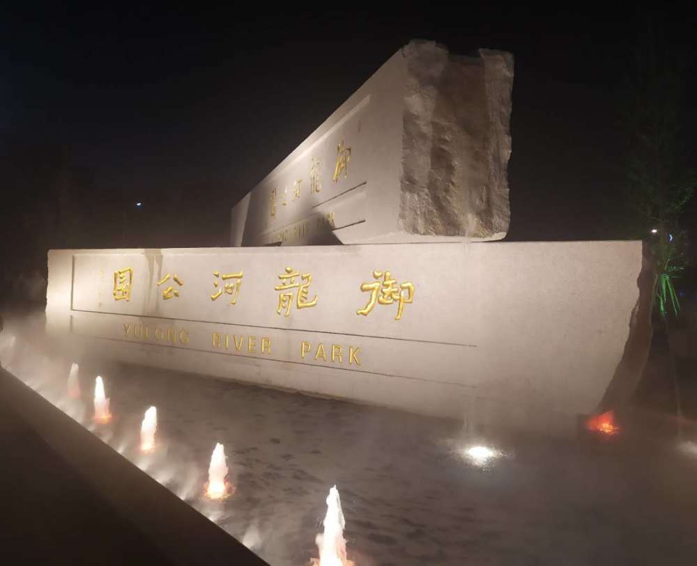 公园|夜游御龙河公园，原来这里也有这么美的景色