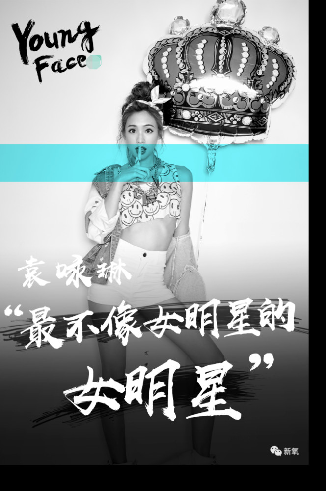 袁咏琳|最不像女明星的女明星，被《浪姐》淘汰了