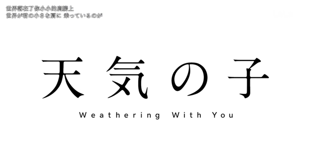 豆瓣7.1分的《天气之子》是新海诚的下坡路?不,这是他的又一次成长!