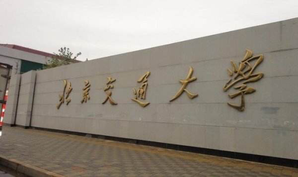 中华人民共和国教育部|北京交通大学2020高考各地区预计录取开始时间及2019录取分数线查