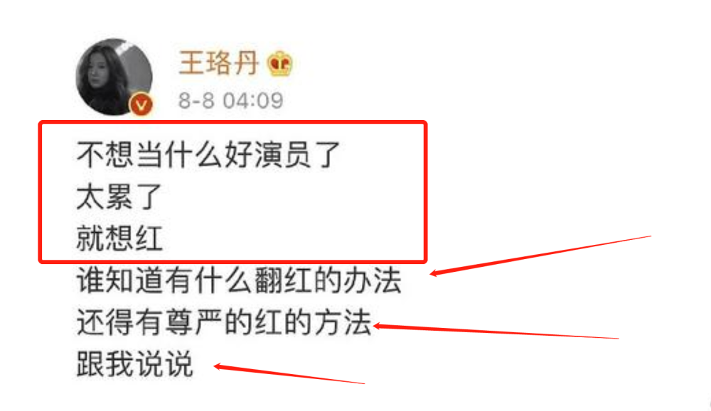 王珞丹|受刺激了？王珞丹凌晨4点求走红的方法，早上发文又“乱说”
