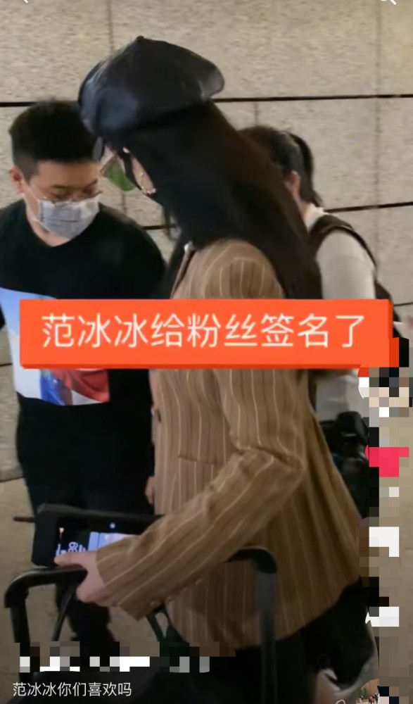 范冰冰|偶遇范冰冰现身排场大，被粉丝簇拥索要签名，复出后人气高涨
