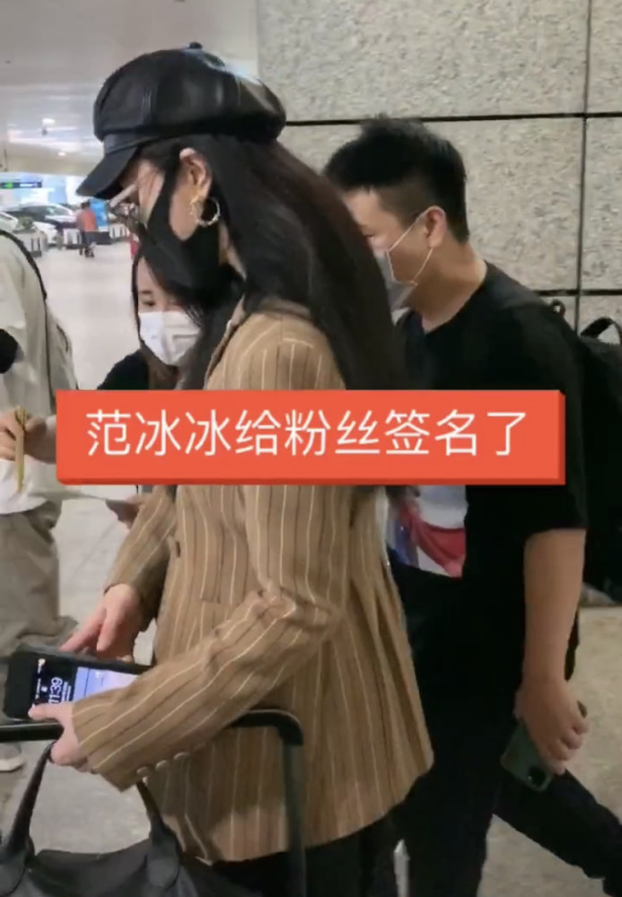 范冰冰|偶遇范冰冰现身排场大，被粉丝簇拥索要签名，复出后人气高涨