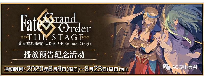 Fgo国服绝对魔兽战线巴比伦尼亚播放预告纪念活动8月9日开启 腾讯新闻