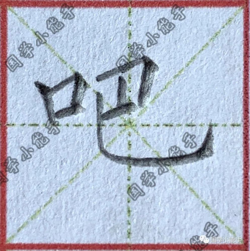 铅笔字"吧"顿笔占格,同步小学一年级下册生字表