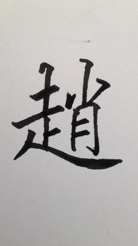 说文解字之"赵"字详解