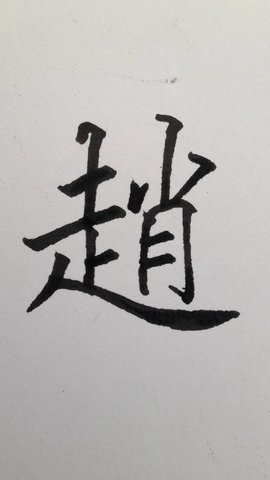 說文解字之趙字詳解