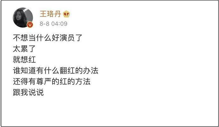 王珞丹|从万茜王珞丹“佛系”人设接连“翻车”看娱乐圈：没有谁真不想红