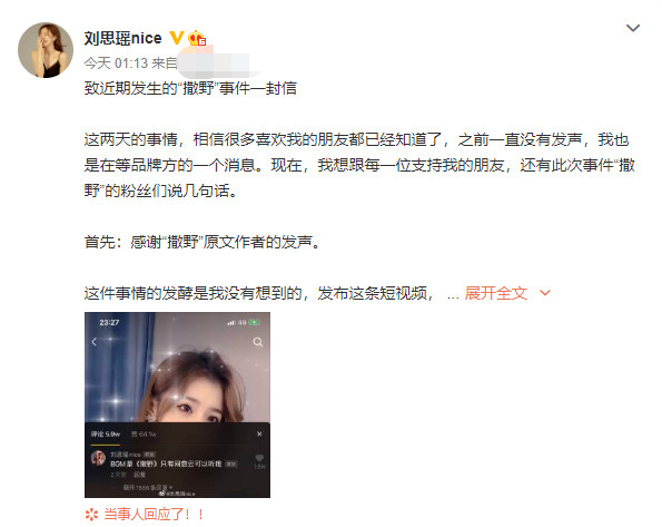刘思瑶|刘思瑶发文回应《撒野》事件，粉丝却不买账：网红就是low