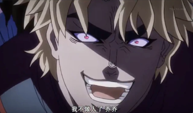之后极度嚣张地说出了这么一句话"你的初吻对象不是jojo,是我dio哒!
