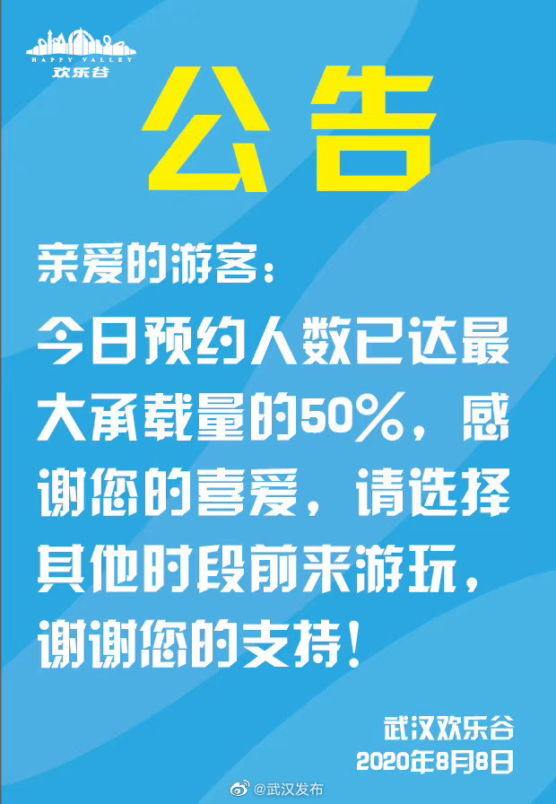 关于武汉欢乐谷8月8日预约已满的公告