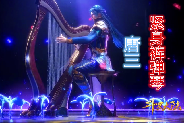 斗罗大陆新小舞是国漫第一清纯女神唐三紧身裤弹竖琴被吐槽